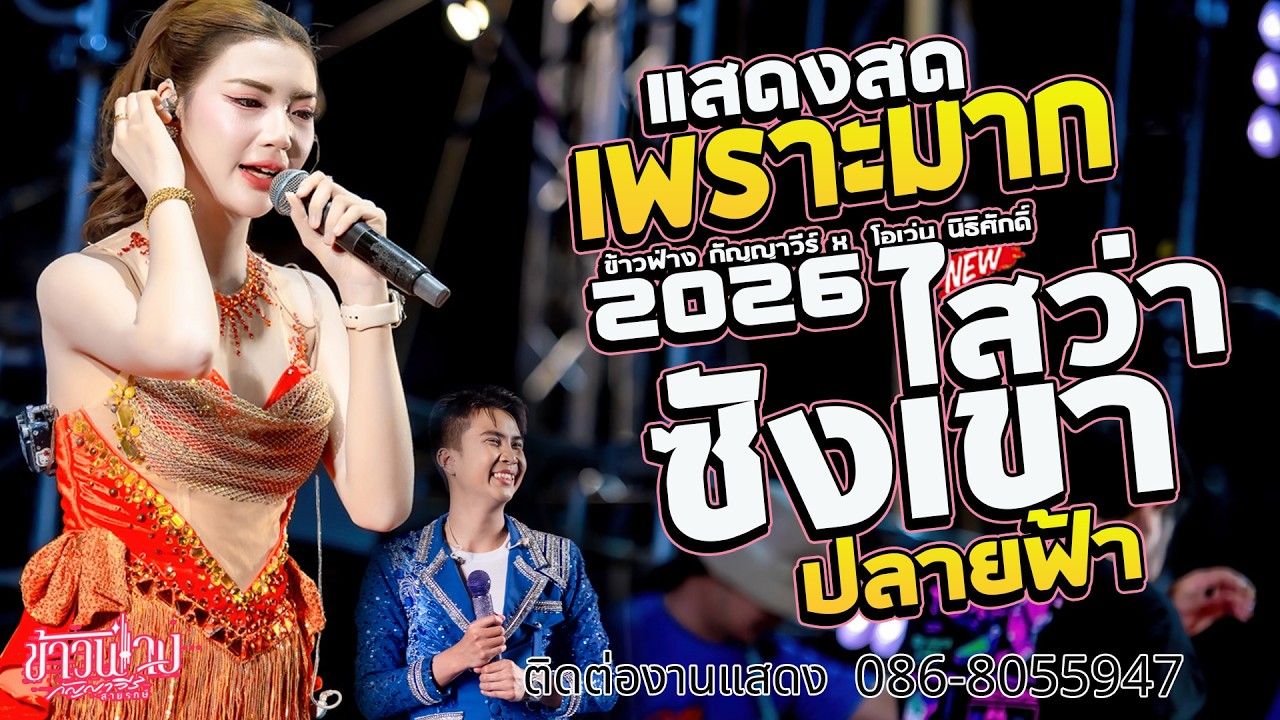 เพราะมาก!! ไสว่าซังเขา -  ปลายฟ้า I ข้าวฟ่าง กัญญาวีร์ X โอเว่น นิธิศักดิ์ I แสดงสด โนนดินแดง