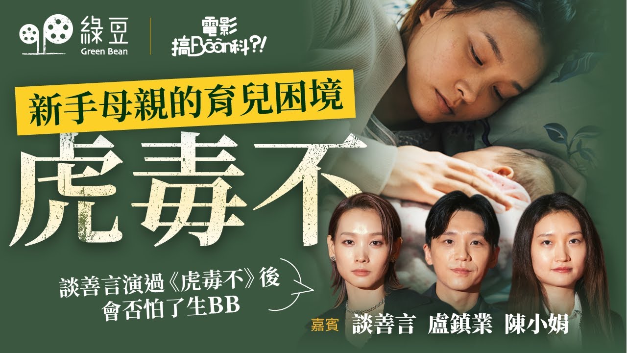 談善言演過以新手媽媽、產後抑鬱為題材的《虎毒不》，會否怕了當媽媽？