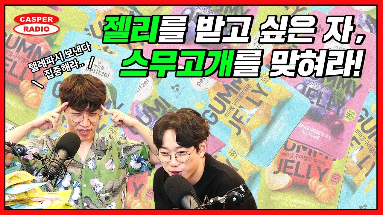 젤리가 먹고 싶은자, 퀴즈를 맞혀라! [십란한밤]