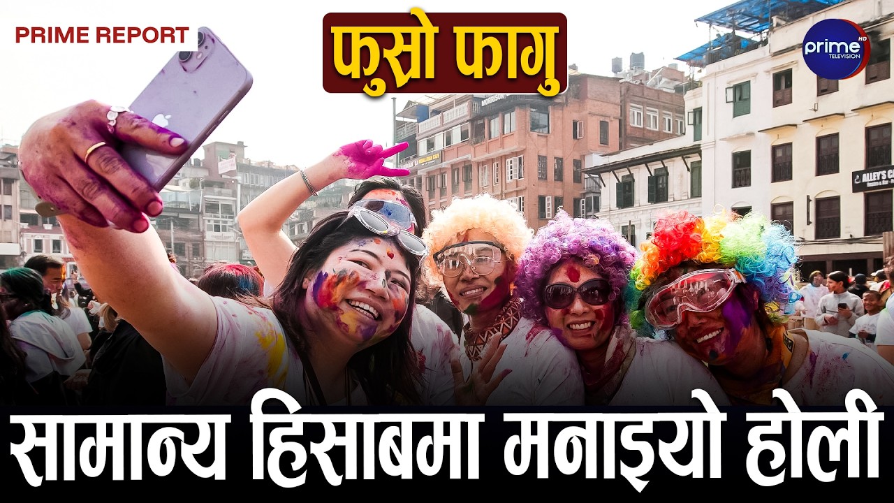 सप्तरंगी रंगहरुको उल्लासमा संगीतमा डुबेर मनाइने फागु पूर्णिमामा राजधानी सुनसान | Prime TV HD