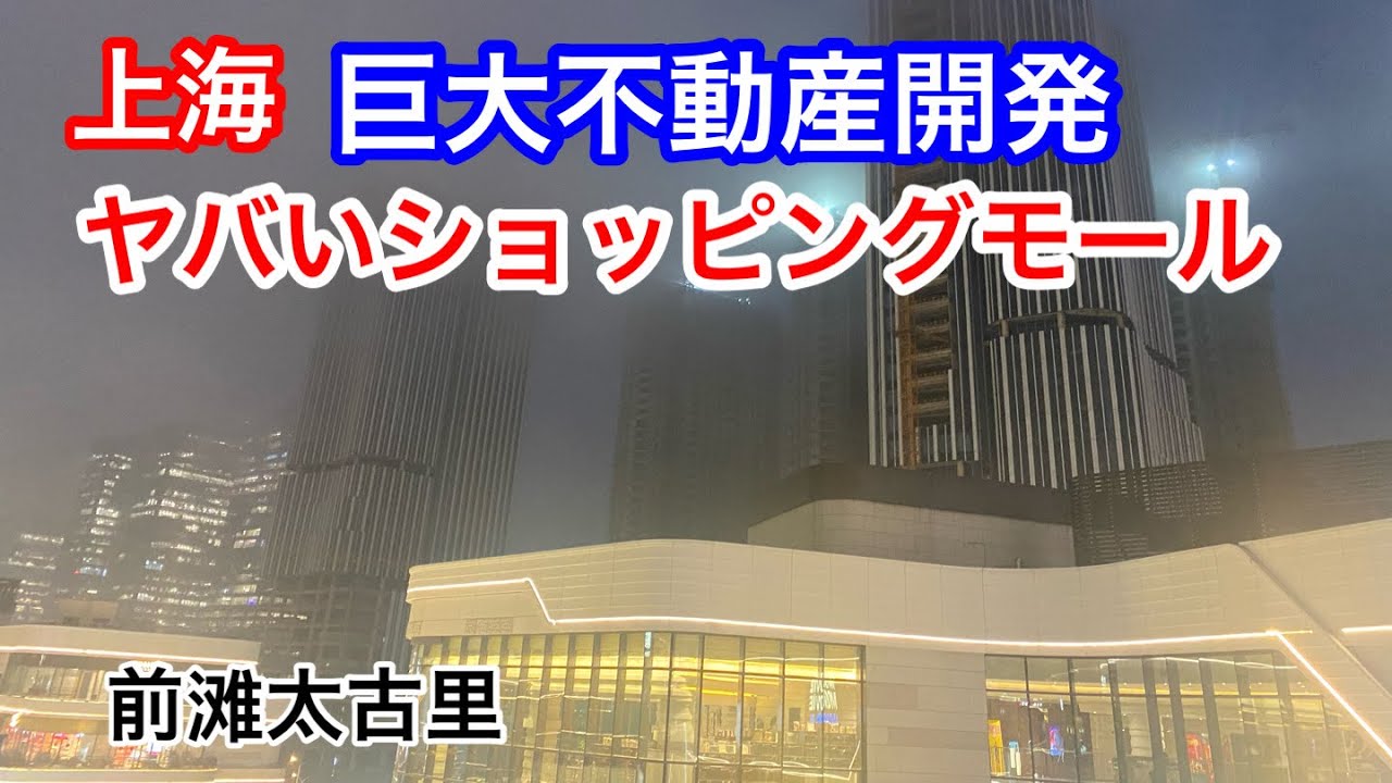中国の巨大ショッピングモール 上海前滩太古里 蔦屋書店 無印カフェ 2024年2月末撮影