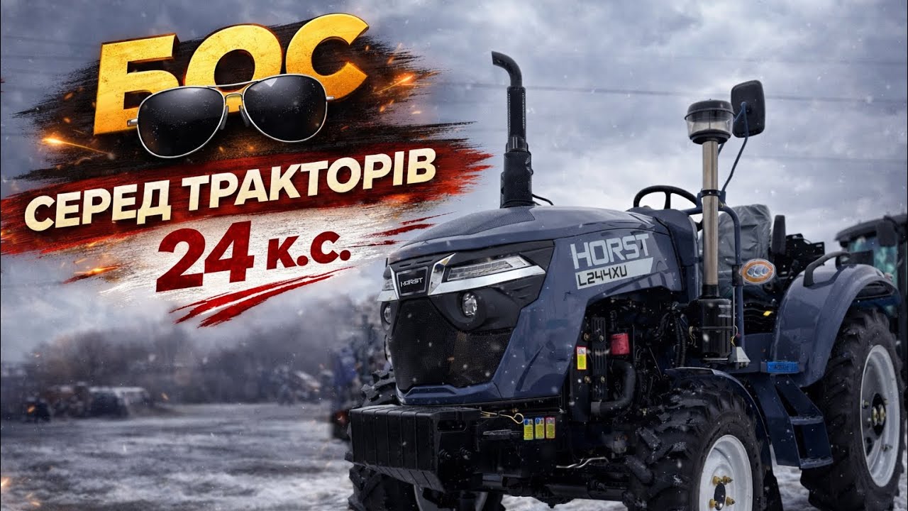 Новинка, що завойовує довіру! Horst L244XU. Трактор на якому не соромно виїхати в люди! Хорст Л244ХУ