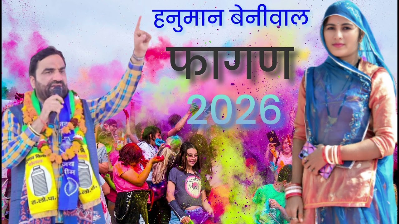 #hanumanbeniwalfagun𝟐𝟎𝟐𝟔 #gajendraajmera #हनुमान_बेनीवाल_फागुन #2026 