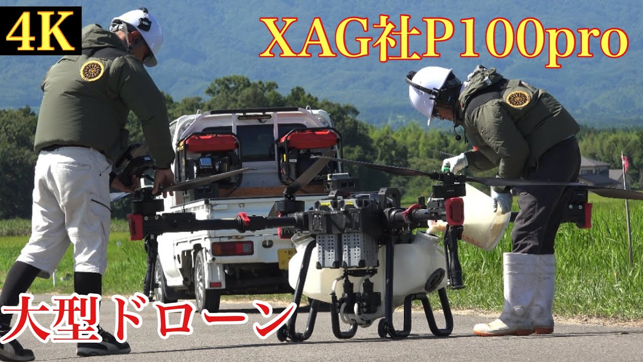 【4K高級ドローン】XAG社P100pro農業用ドローンの性能が凄かった。　　#農業 #田んぼ#コシヒカリ 