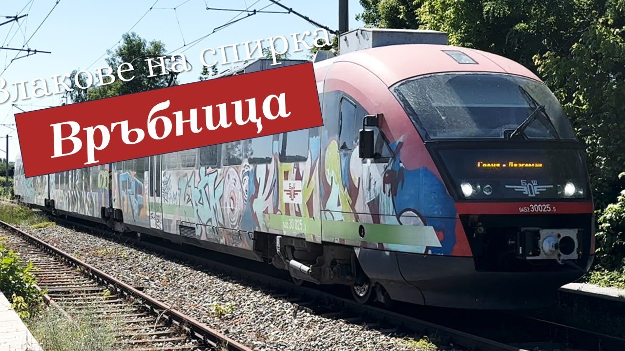 Български влакове еп.8 - Връбница