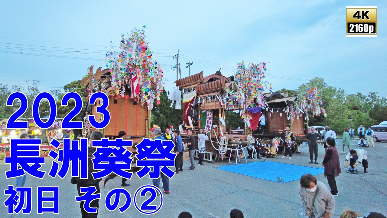 長洲葵祭　令和5年 （2023） 5月3日　初日　その2　上町車組　西濱車組　中町車組　／　お祭り広場 で 踊りの共演　／ さくら舞踊団　八紫間社中　二葉舞踊団 【 4K ・ 60fps 】
