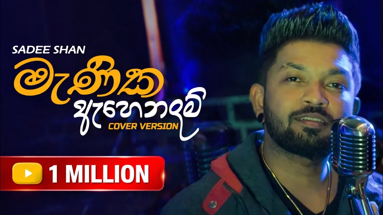 Manika Ahenawada (මැණික ඇහෙනවද ) - (Acoustic Version ) Sadee Shan With Views music band