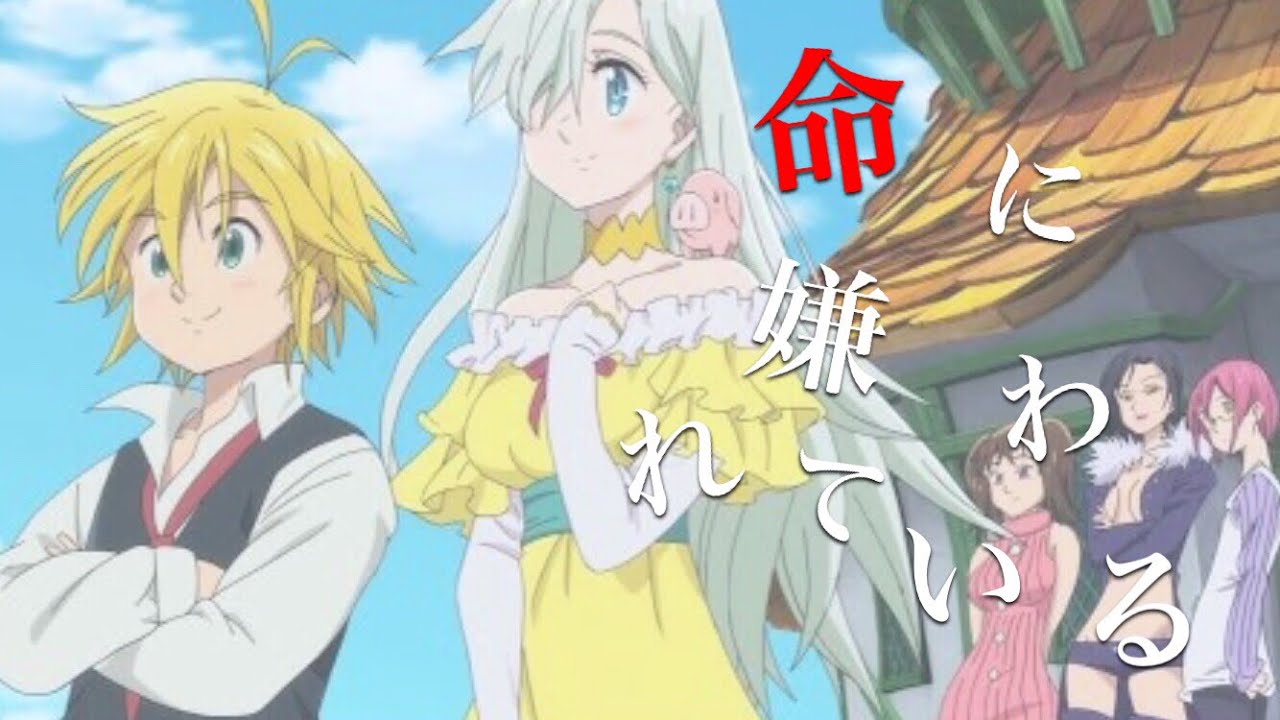 【七つの大罪MAD】命に嫌われている
