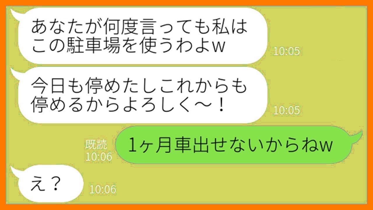 【LINE】夫婦で経営してる月極駐車場を勝手にコインパーキング代わりに使用するママ友「1日３０円でいいわよねw」→聞く耳を持たず無断駐車を繰り返すDQN女を成敗してやったw【総集編】【スカッとする話】