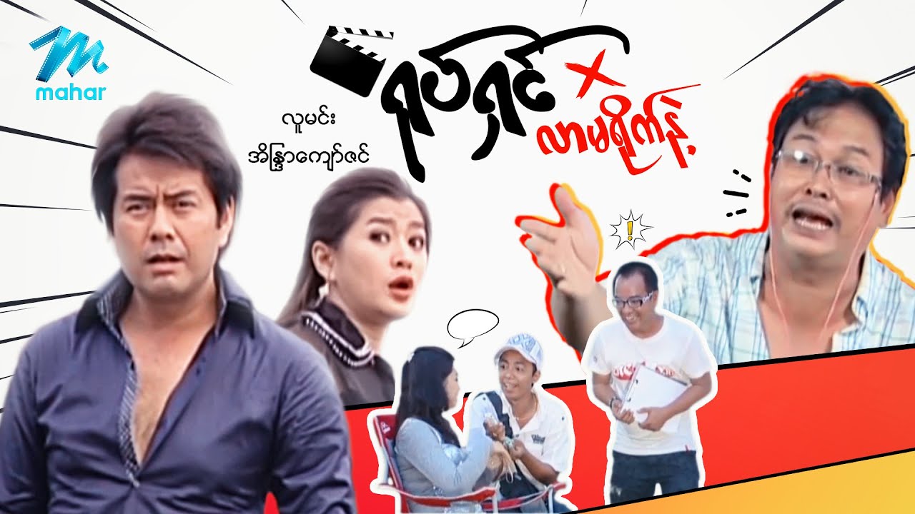 #မြန်မာဇာတ်ကား စ/ဆုံး ရုပ်ရှင်လာမရိုက်နဲ့ လူမင်း အိန္ဒြာကျော်ဇင် #myanmarmovies
