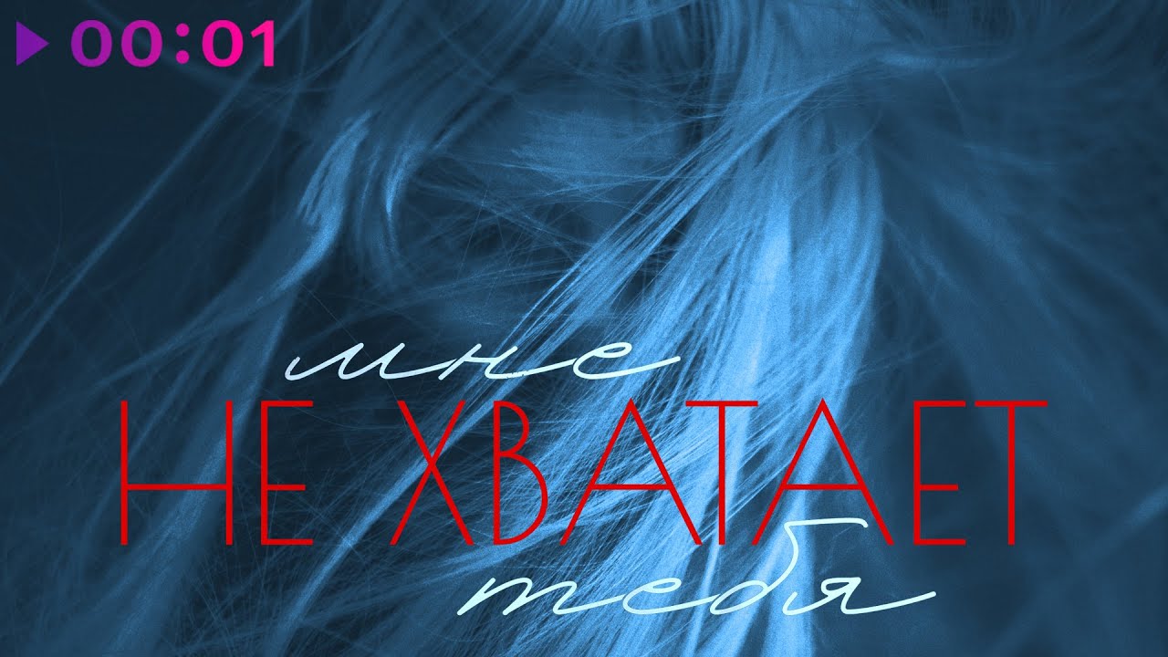 МАРФА - Мне не хватает тебя | Official Audio | 2025