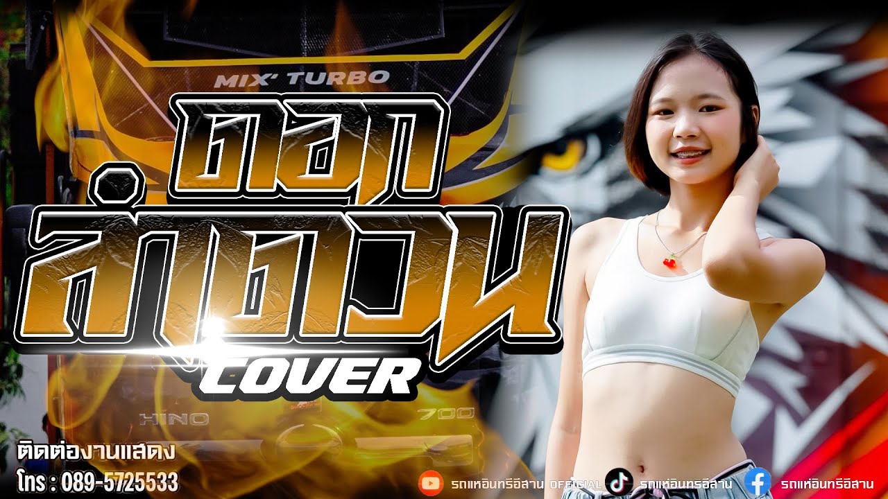 ล่าสุด!! ดอกลำดวน COVER - แป้งจิ๋ว อินทรีอีสาน // รถแห่อินทรีอีสาน 1