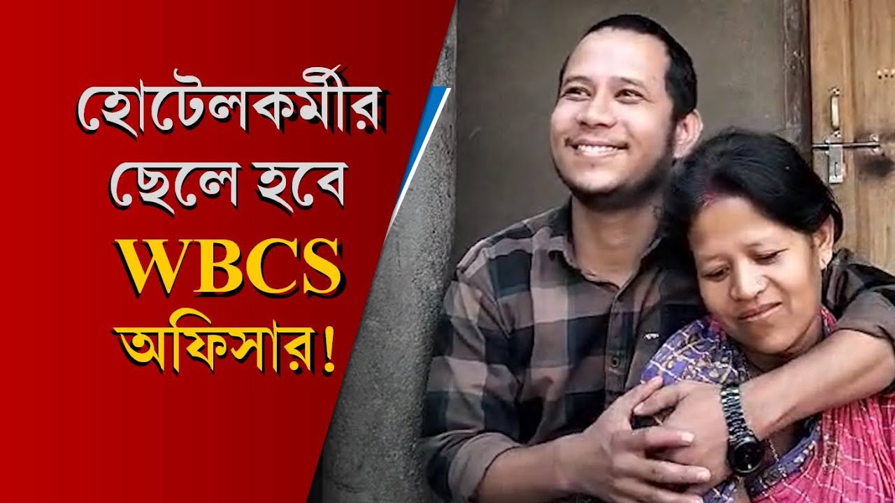 Jalpaiguri: 'বেকার ছেলে'র তকমা ঘুচিয়ে WBCS অফিসার! দৈব্যনাথ এখন ময়নাগুড়ির গর্ব