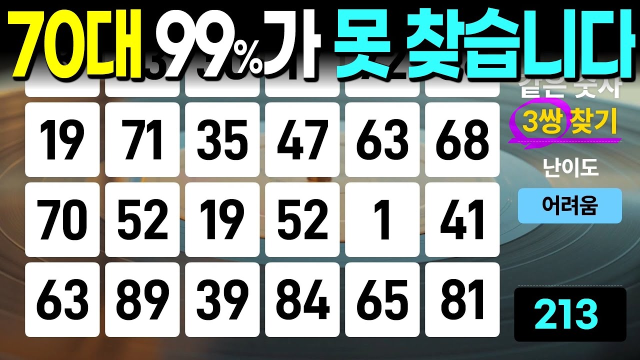 70대 대부분이 찾을 수 없는 문제입니다 | 같은숫자찾기, 치매예방퀴즈, 치매예방활동, 숫자퀴즈, 숫자찾기, 단어퀴즈, 치매테스트