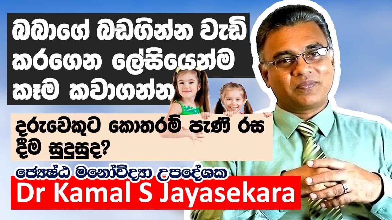 බබාට ලේසියෙන්ම කෑම කවාගන්නේ කොහොමද? | Dr. Kamal S. Jayasekara