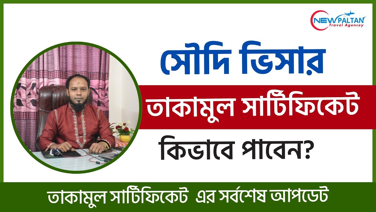 সৌদি ভিসা তাকামুল সার্টিফিকেট কিভাবে পাবেন? তাকামুল সর্বশেষ আপডেট | Saudi TAKAMUL Certificate update