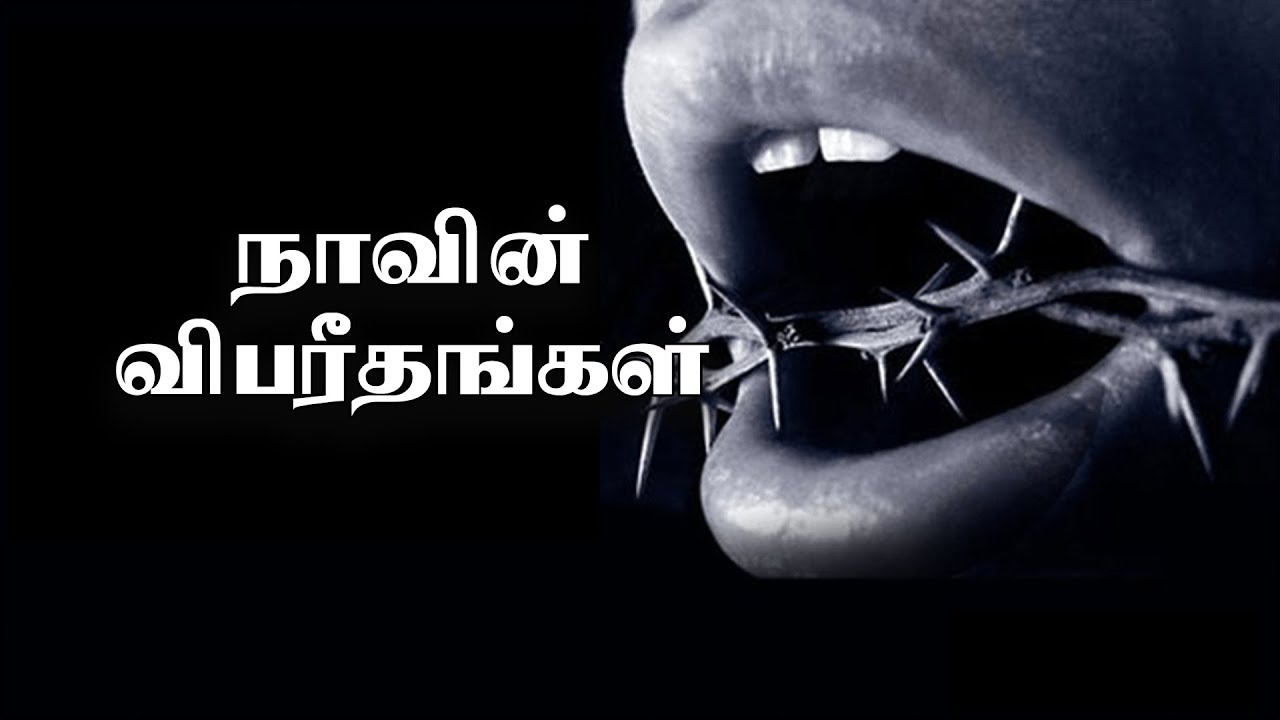 நாவின் விபரீதங்கள்