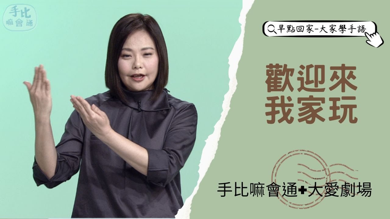 【早點回家-大家學手語】歡迎來我家玩 20230613