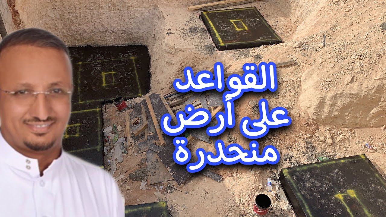 لم يستطع الحفار النزول  ⛏ فهل اضع القواعد على مناسيب مختلفة؟