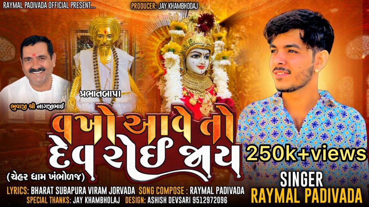 Vakho Ave To Dev Roi jaay|| વખો આવે તો દેવ રોઈ જાય || Raymal Padivada || New Gujarati Song 2023