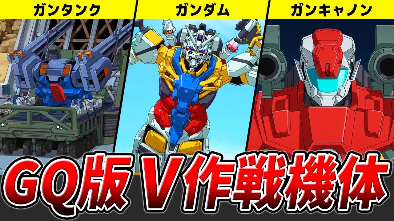 【名はガンダム…連邦らしい俗っぽい名前だ】GQuuuuuuX版V作戦の機体解説【GQuuuuuuX】【ゆっくり解説】