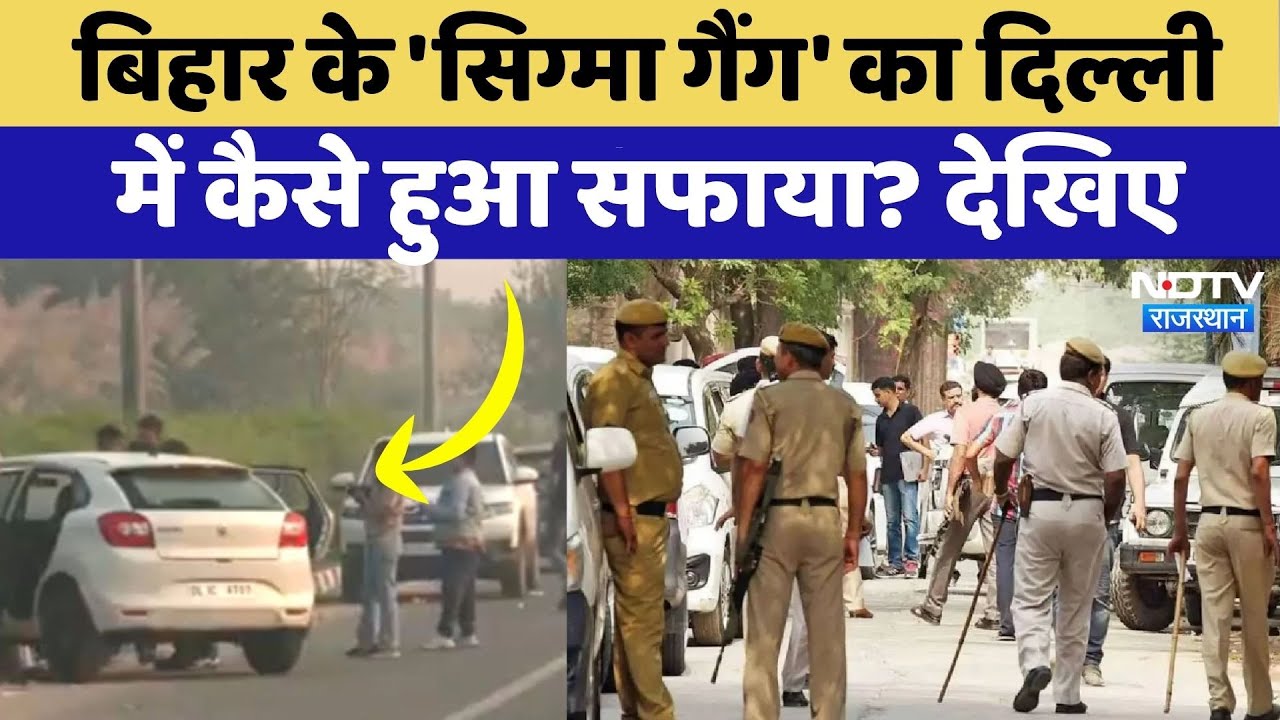 Delhi Encounter: Sigma Gang का खात्मा, Bihar के 4 Most Wanted Gangster ऐसे हुए ढेर, देखिए Video