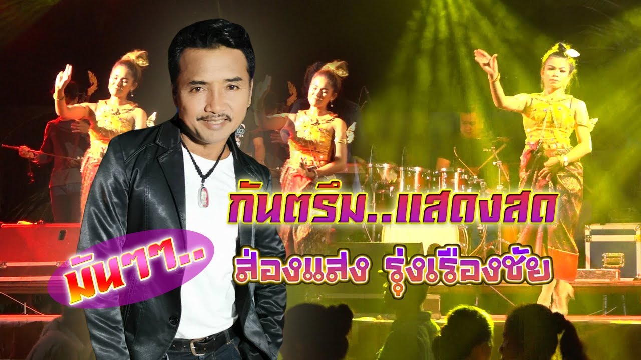 กันตรึมแสดงสด ส่องแสง รุ่งเรืองชัย #ไพโรจน์ซาวด์ ณ.บ้านทัพไทย อ.ตาพระยา จ สระแก้ว