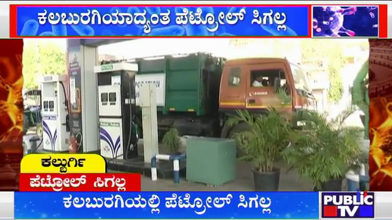 Sale Of Petrol, Diesel To Public Banned In Kalaburagi | Public TV
