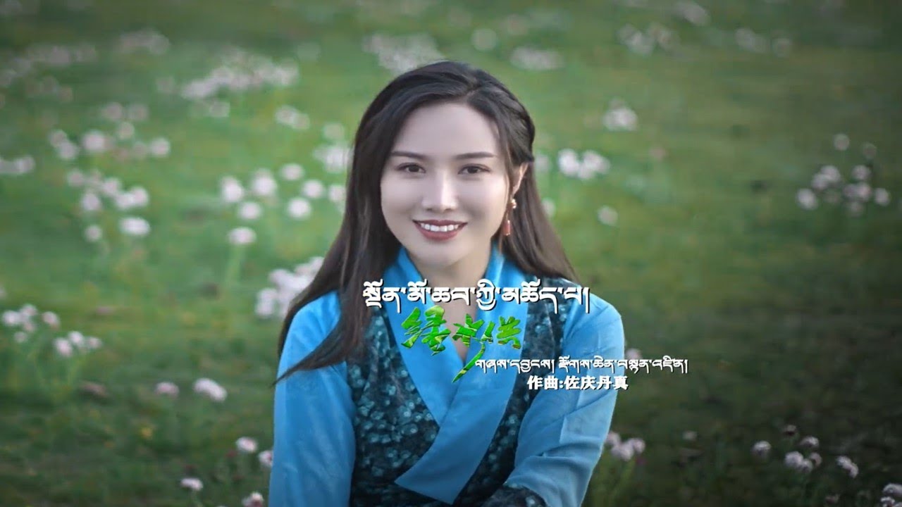 New Tibetan song 2022 ࿉ བོད་གཞས་གསར་པ་༢༠༢༢༼སྔོན་མོ་ཆབ་ཀྱི་མཆོད་པ།༽གཞས་མ། དགའ་བ་མེ་ཏོག། ࿉ Gawa  Metok
