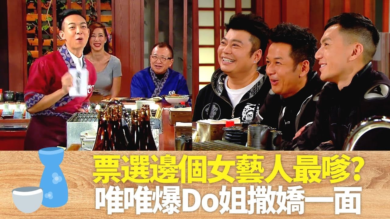 唐詩詠、黃智雯、陳敏之、高海寧邊個最嗲?｜吳家樂、袁偉豪、阮兆祥、Benz雄票選!｜唯唯爆Do姐鄭裕玲撒嬌一面｜男人食堂 許紹雄 梁烈唯 金剛 CC中文字幕