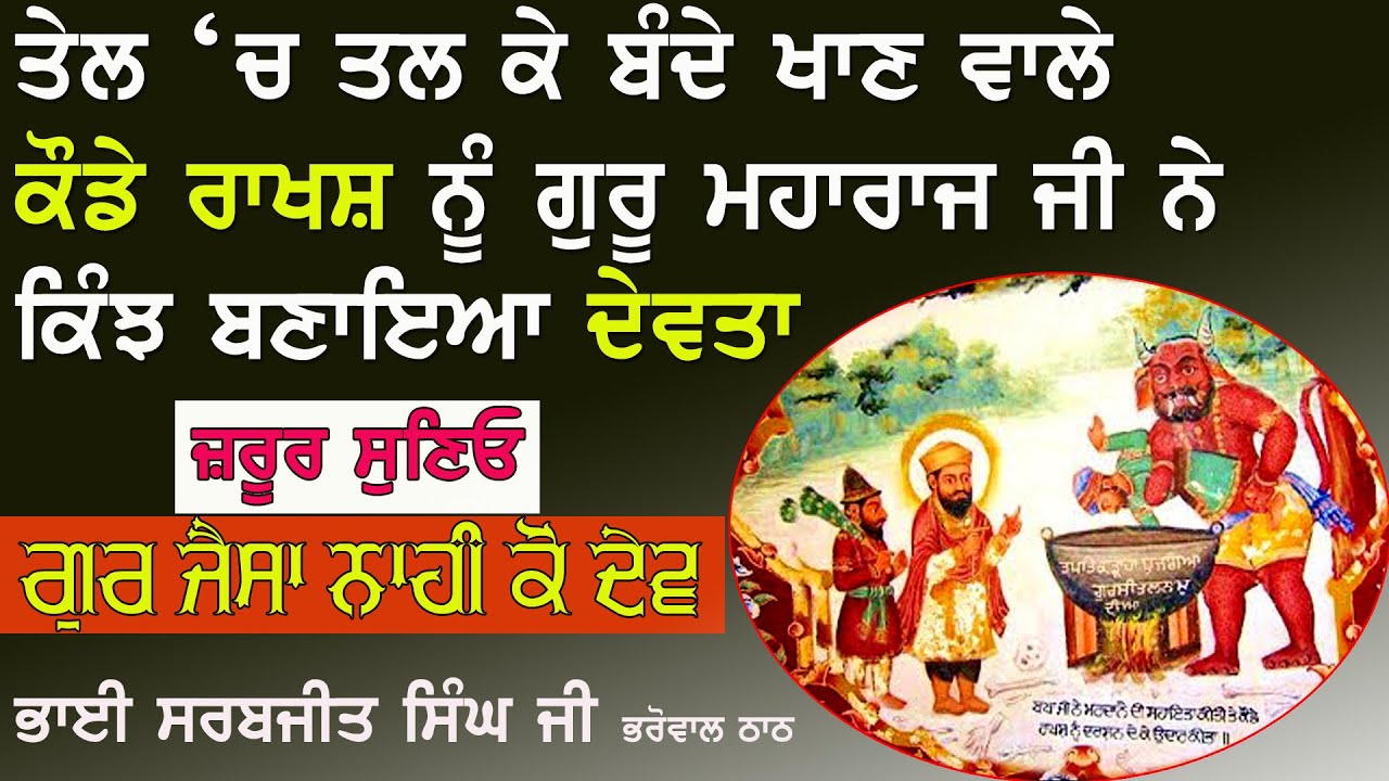 ਵੈਰਾਗ ਦੀ ਮੂਰਤ ਸਨ ਗੁਰੂ ਨਾਨਕ ਦੇਵ ਜੀ | Gur Jesa Nahi Ko Dev - Bhai Sarabjeet Singh Bharowal Thath 2021