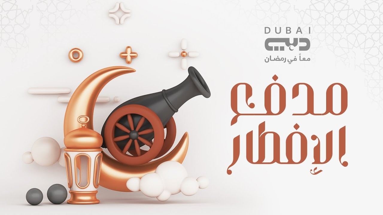 بث مباشر | مدفع الإفطار من دبي - 01 رمضان