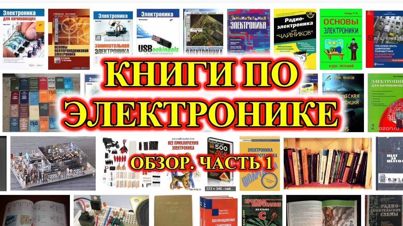Электроника для начинающих. Книги по электронике. Обзор №1.
