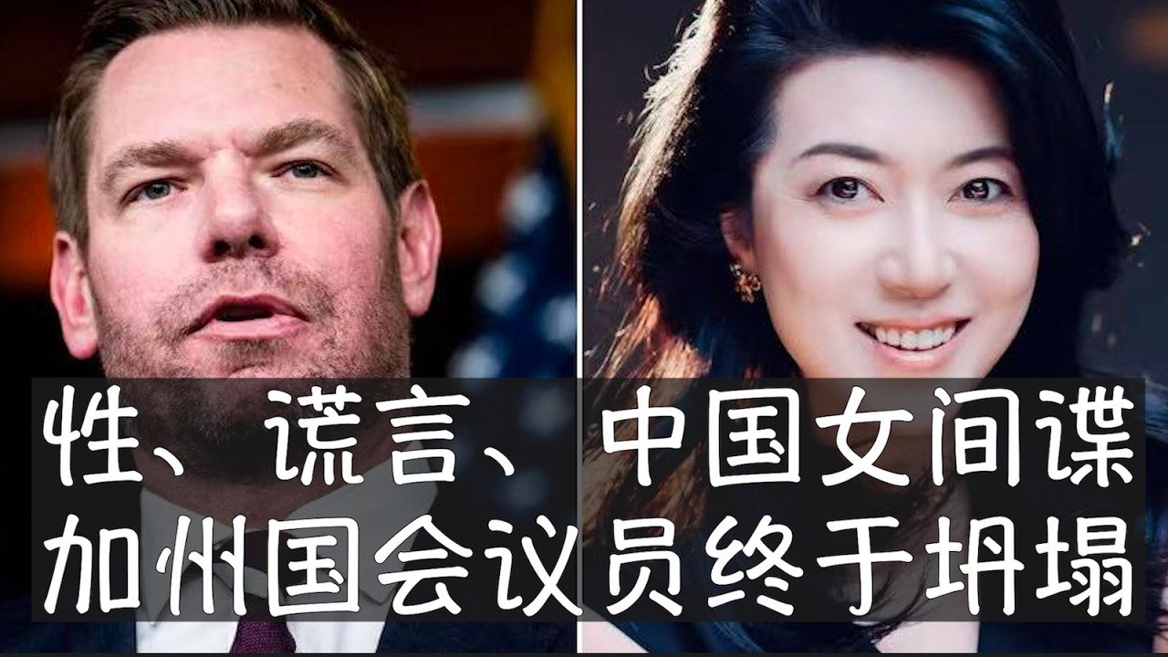 民主党年轻政治家埃里克的加州州长梦在一系列性丑闻中破灭，他被迫辞去国会议员席位，结束政治生涯。他长期强烈批评特朗普，在对手阵营中树敌太多。2015年前后他曾牵扯进疑似中国女间谍方芳案中但得以幸存。