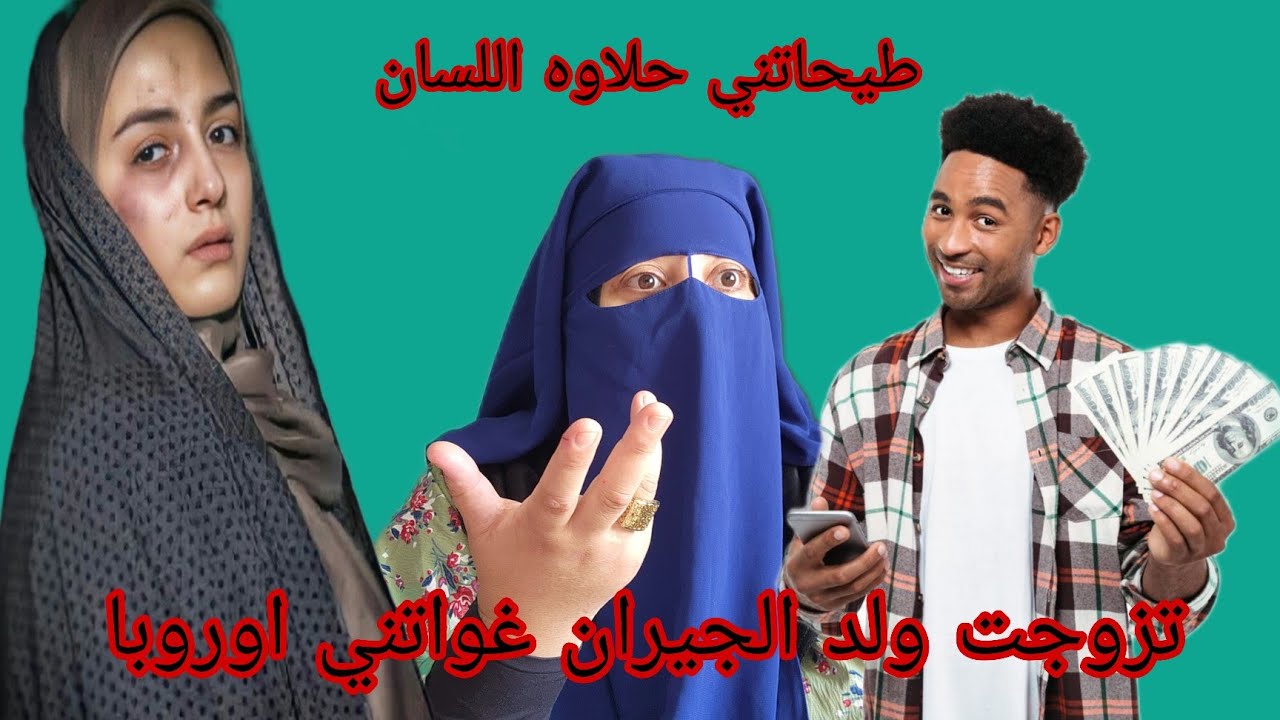 ولد الجيران جاء من اوروبا وخطف العقول ديال البنات ديال الحومه😱 انا اللي ديتو وداني الجحيم مع مشبريق