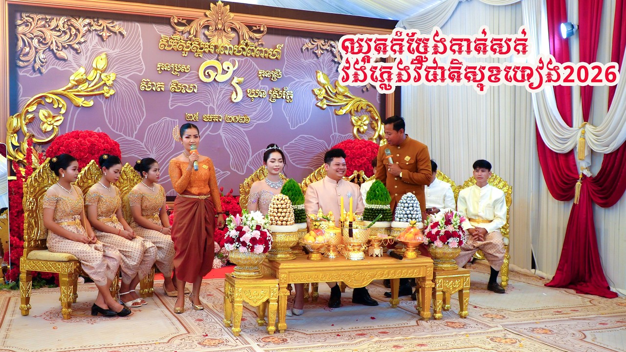 ឈុតកំប្លែងកាត់សក់ វង់ភ្លេងវិជាតិសុខហៀង2026