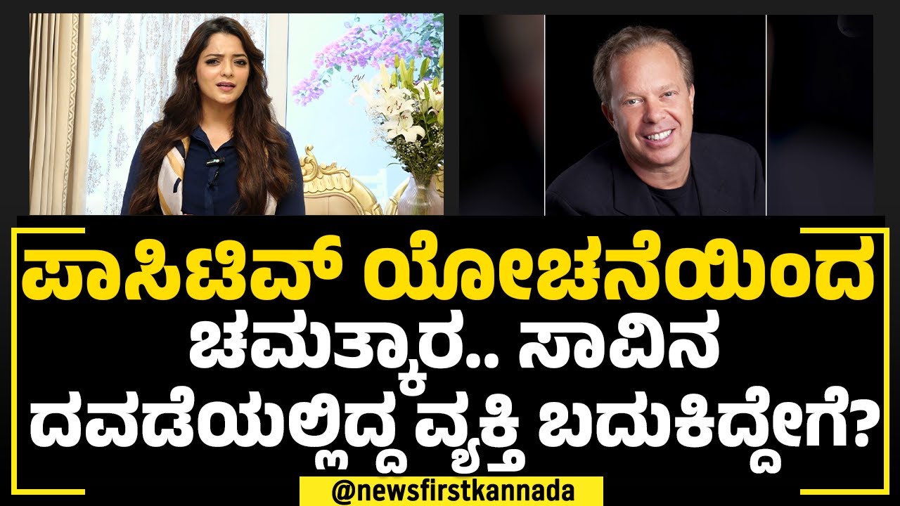 Dr Sowjanya Vasista : ಪಾಸಿಟಿವ್ ಆಲೋಚನೆಗಳಿಂದಾಗುವ ಲಾಭಗಳೇನು? | Positive Thinking | NewsFirst Special