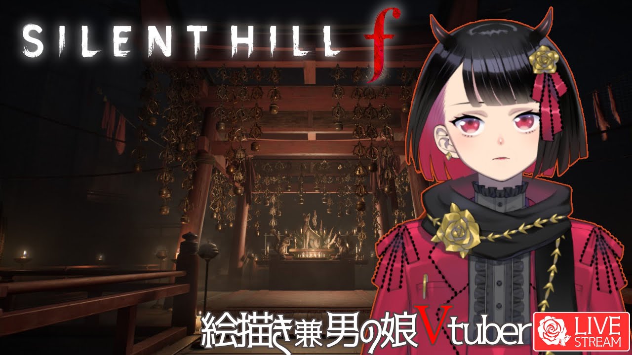 【４周目攻略】 ✿#29 ⛩️『 SILENT HILL f / サイレントヒル f 』🦍🐂【ネタバレあり / 注意】 #静丘