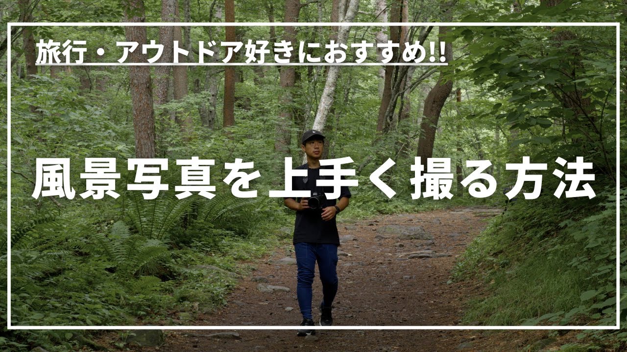 【保存版】風景写真を上手く撮るための7つのポイント