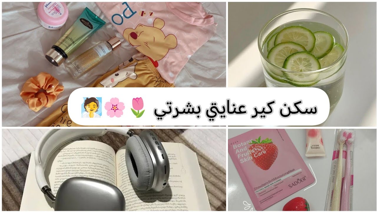 روتين بشرتي قبل النوم💞مشتريات منتجات 🧖تبييض الوجه