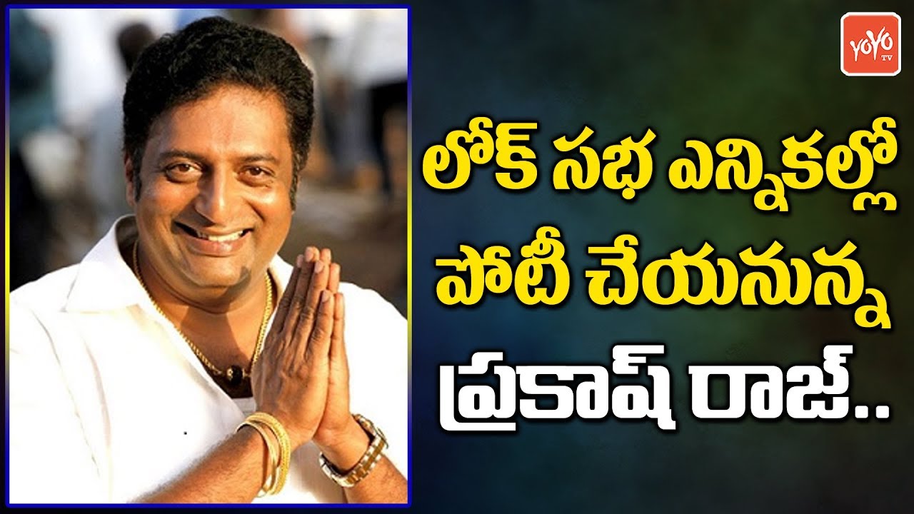 Actor Prakash Raj to Contest 2019 Lok Sabha Elections | Prakash Raj Political Entry | YOYO TV