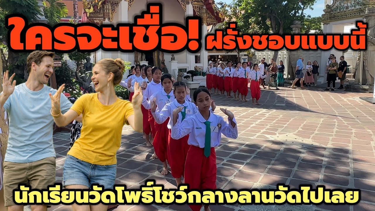 ล่าสุด!! นักเรียน ศพอ.วัดโพธิ์ท่าเตียน โชว์นาฏศิลป์ไทยอวดสายตาชาวต่างชาติ แบบเต็มๆ