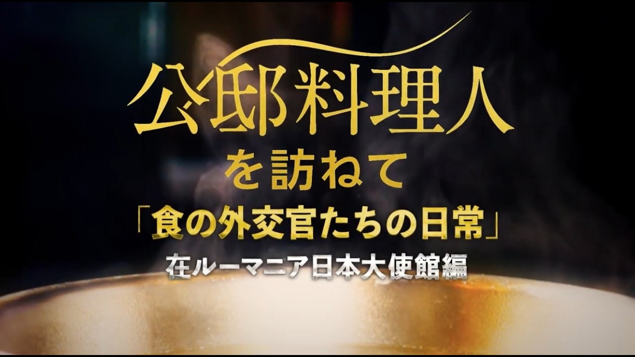 公邸料理人を訪ねて～在ルーマニア日本大使館編～ Cooperated by dancyu