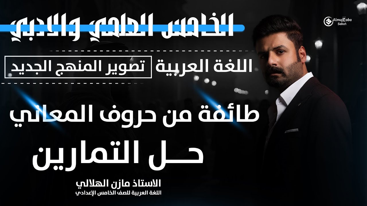 حل تمارين طائفة من حروف المعاني للصف الخامس الاعدادي