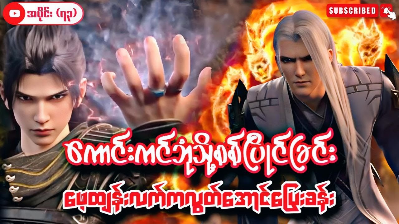 ကောင်းကင်ဘုံသို့စစ်ပြိုင်ခြင်း | BTTH | အပိုင်း (၇၃) Season 5