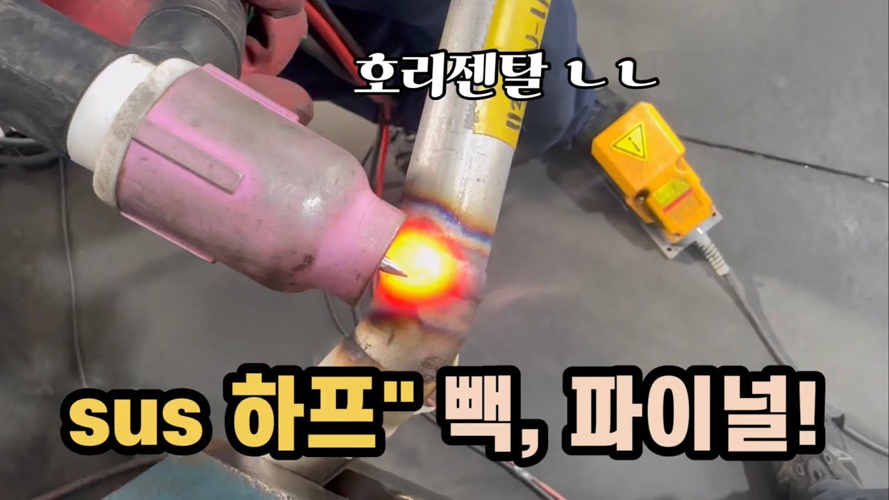 알곤티그용접/ sus 하프“ 빽,파이널 한번에…용접하기!