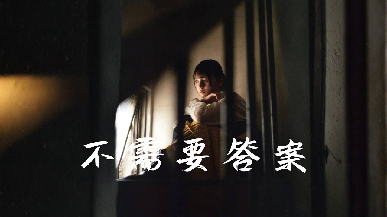 不需要答案 🌙 只想有人懂【動態歌詞Lyrics】深夜治癒情歌｜聽著聽著就沉默了