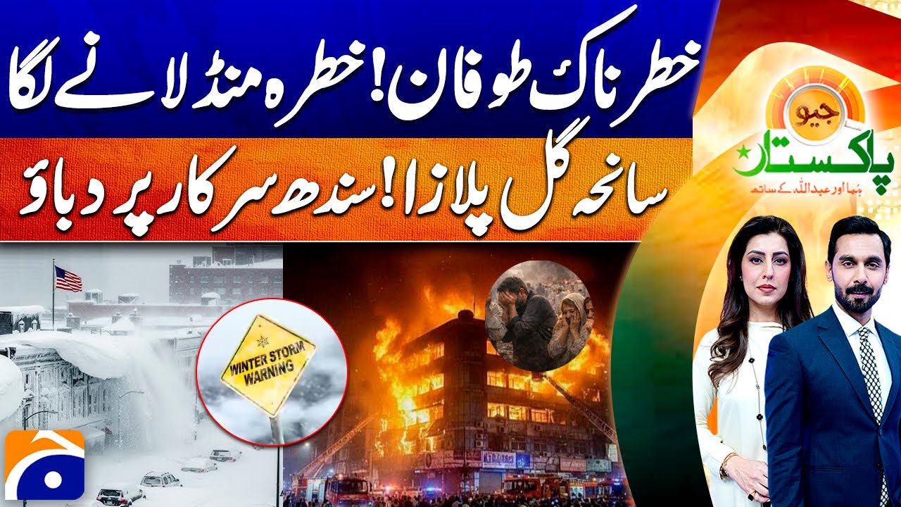 Gul Plaza Fire Incident Exposed - US winter storm alert: Heavy snow | Geo Pakistan