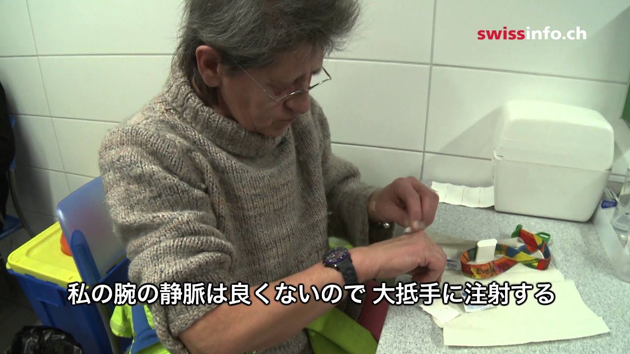 【スイスのヘロイン計画】エヴェリンが毎日注射に通う場所。命を救うスイスの依存症治療プログラム