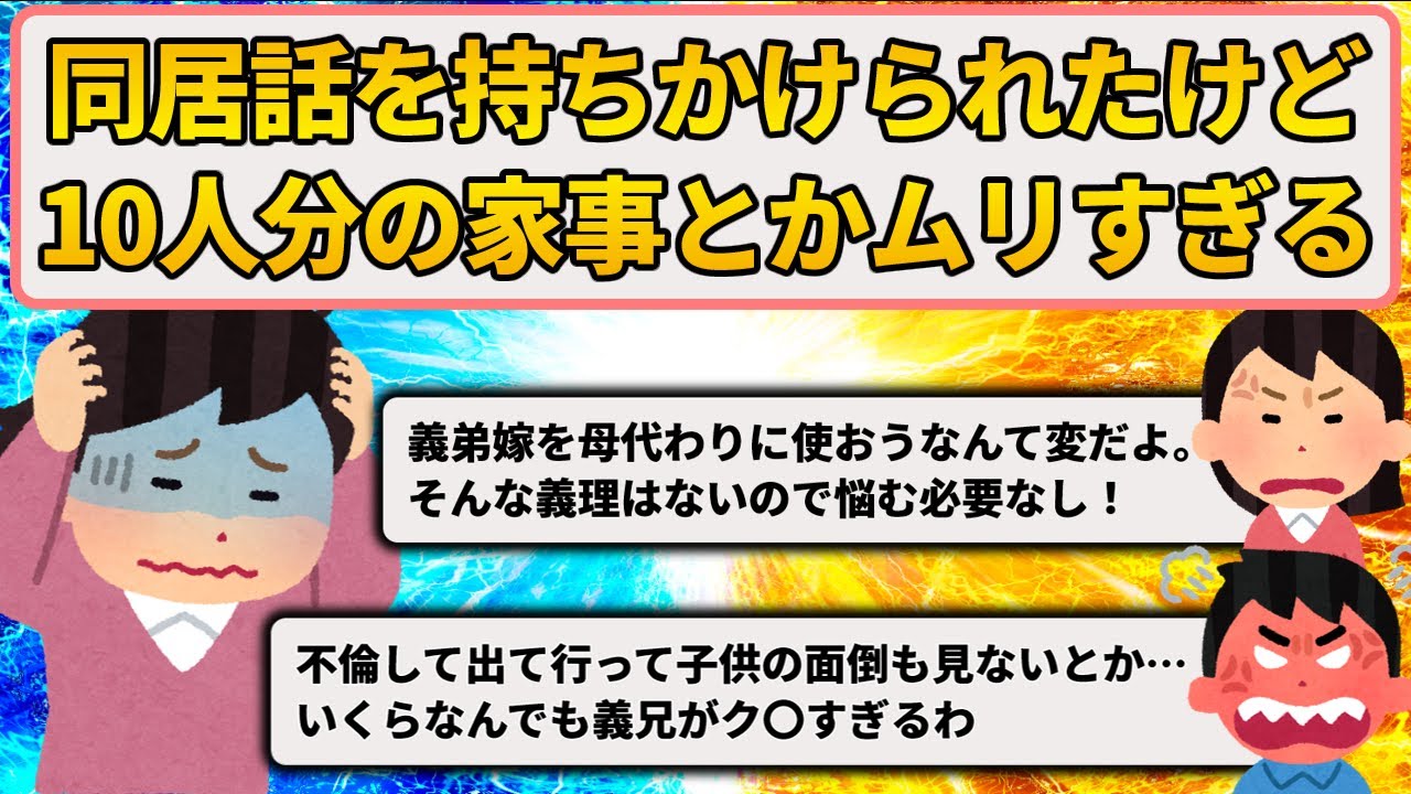 【2ch修羅場スレ】義兄夫婦が離婚→ウトメ「同居してほしい」。10人分の家事をする事になる…無理だ。【ゆっくり解説】